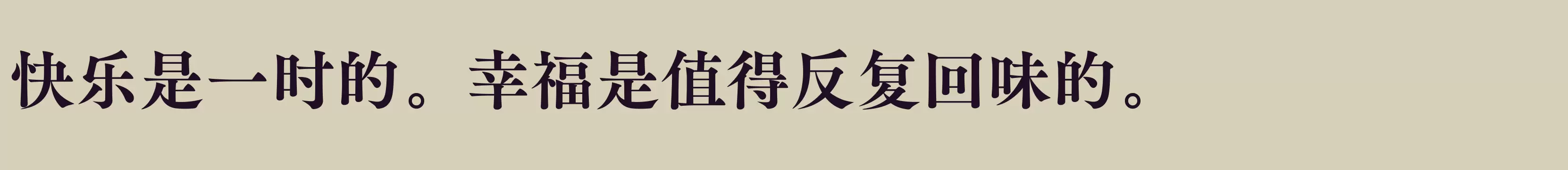 「方正FW筑紫A老明朝 简 E」字体效果图