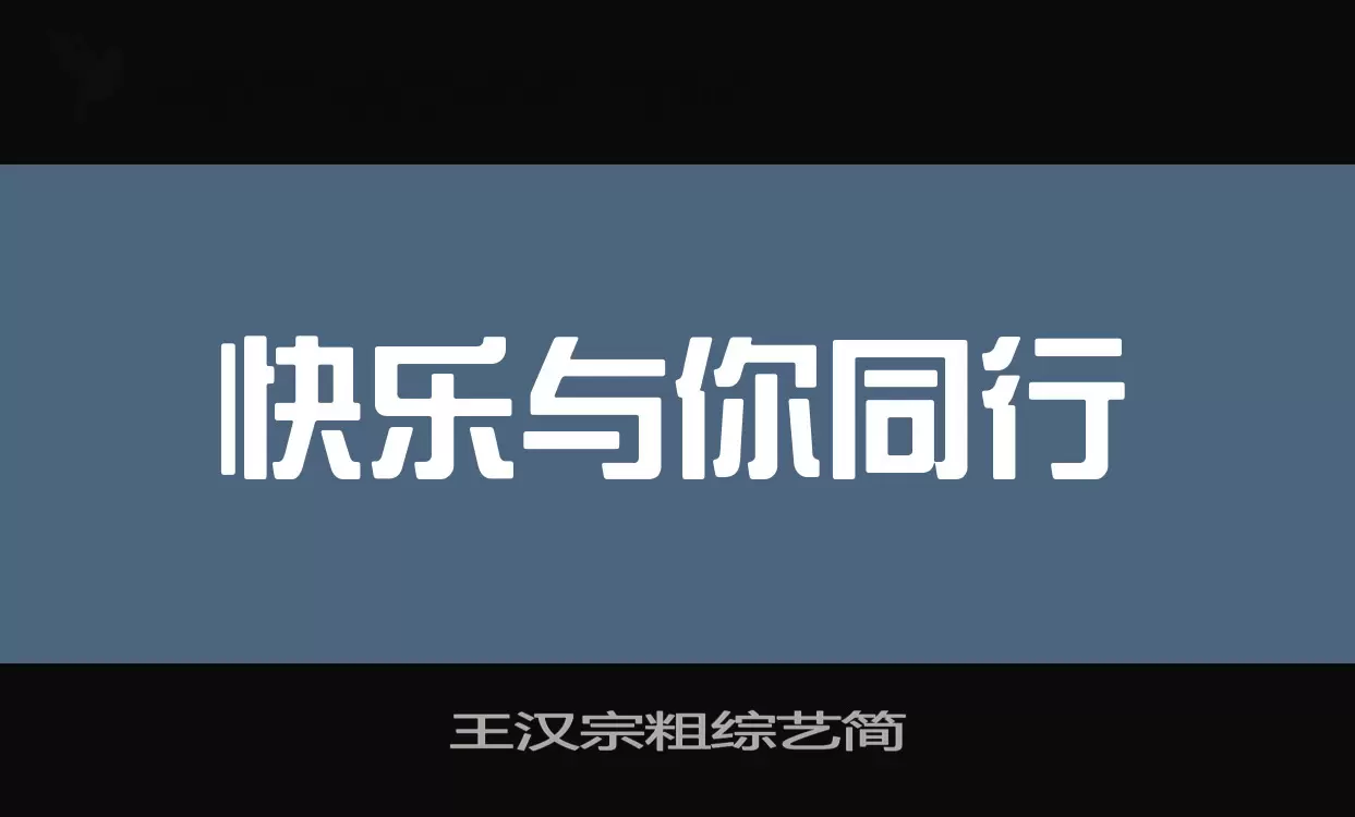 「王汉宗粗综艺简」字体效果图