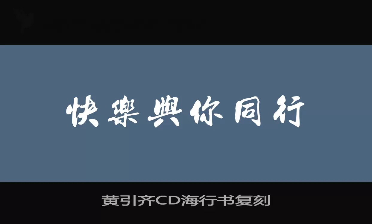 「黄引齐CD海行书复刻」字体效果图