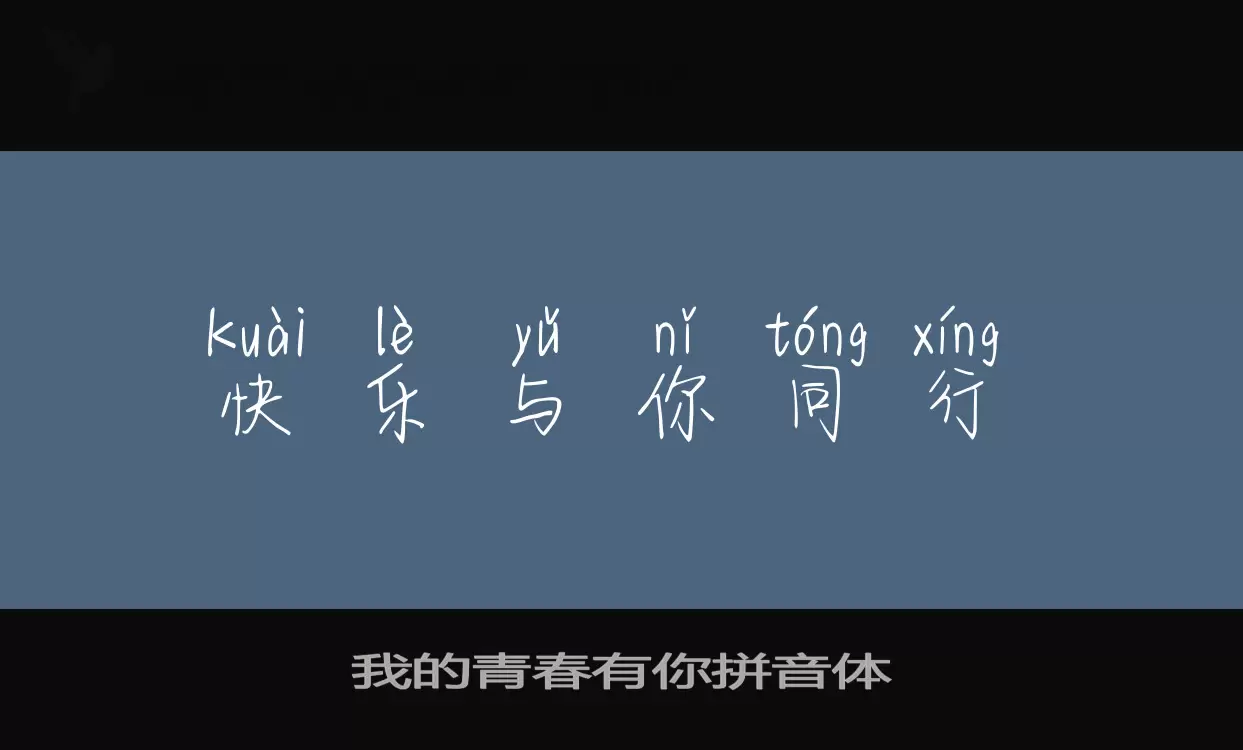 Font Sample of 我的青春有你拼音体