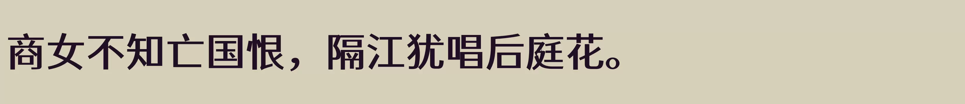 「江城正君体 500W」字体效果图