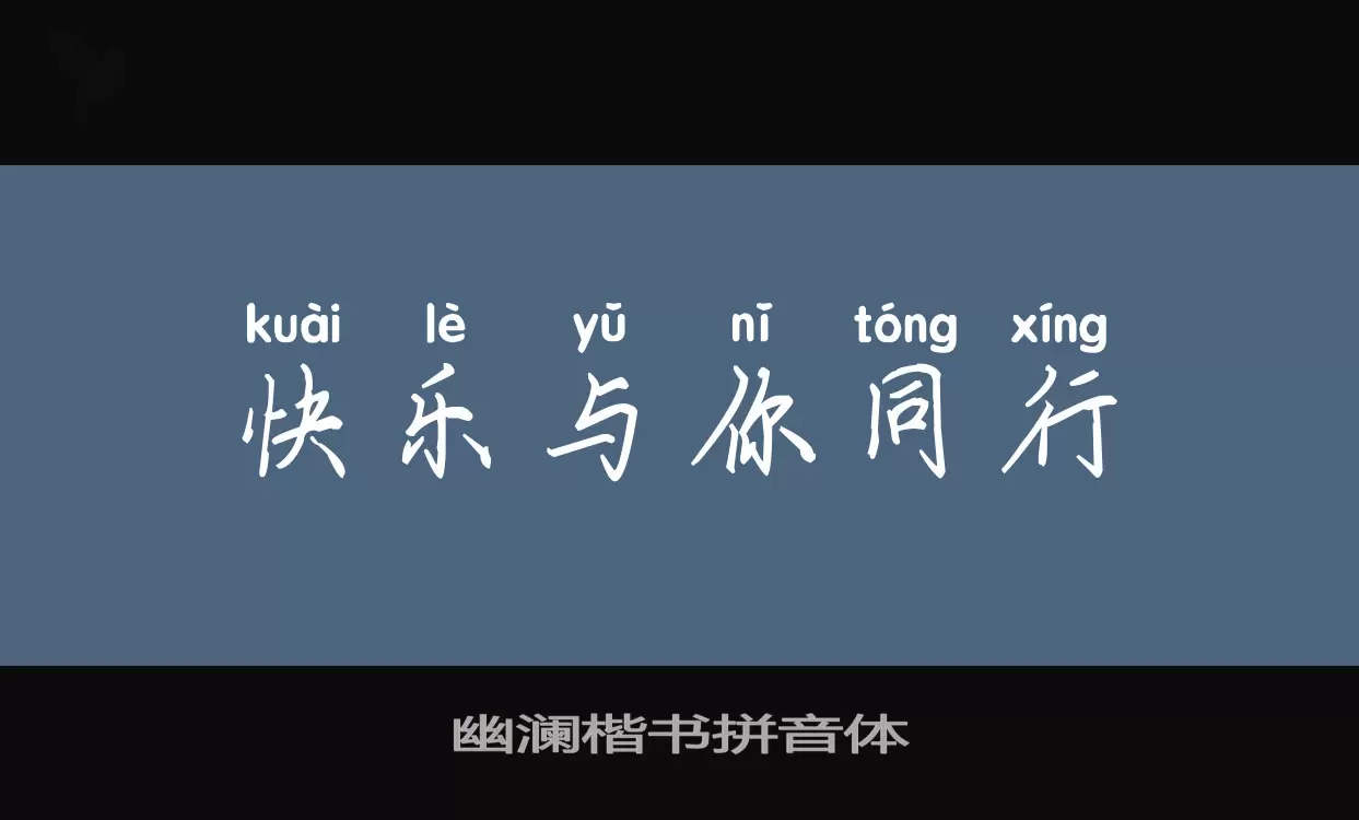 「幽澜楷书拼音体」字体效果图