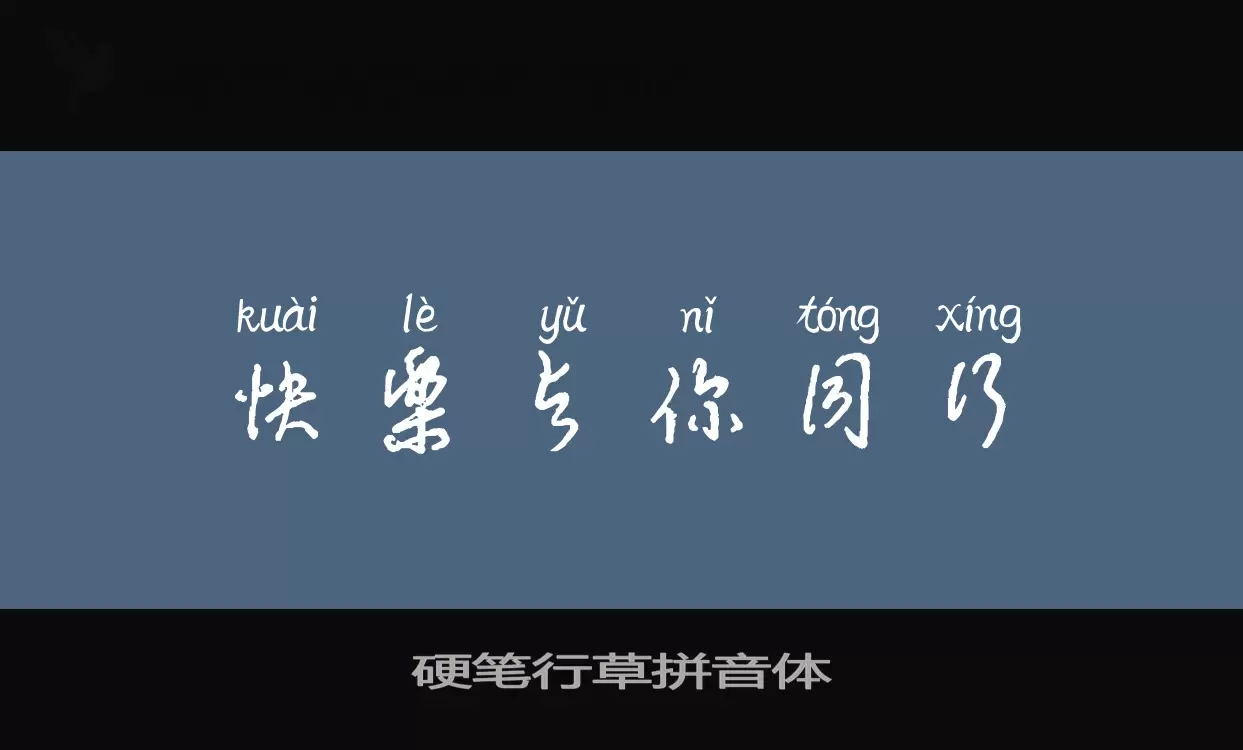 「硬笔行草拼音体」字体效果图