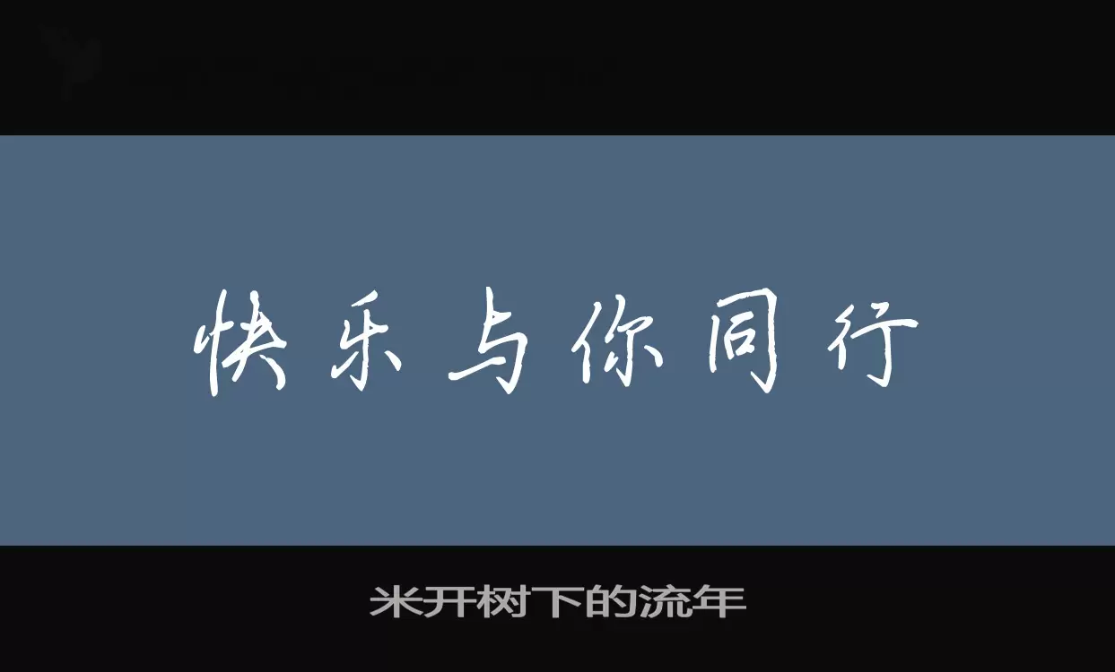 Font Sample of 米开树下的流年