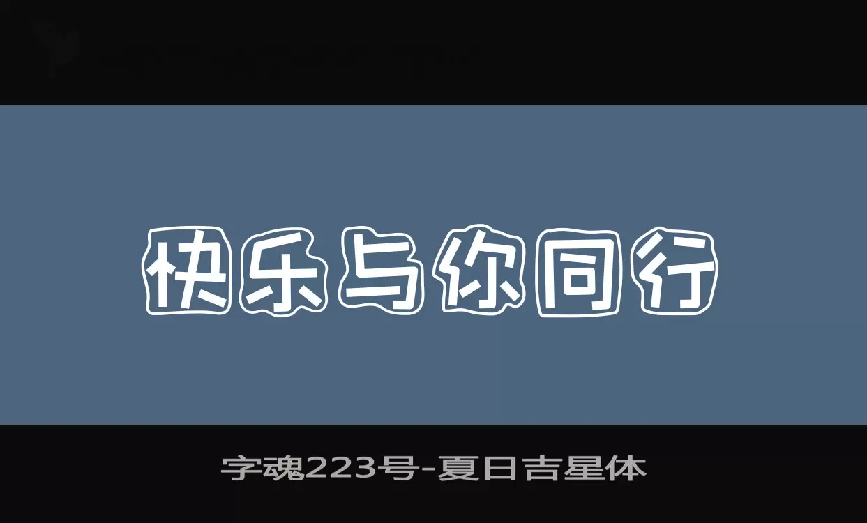 「字魂223号」字体效果图