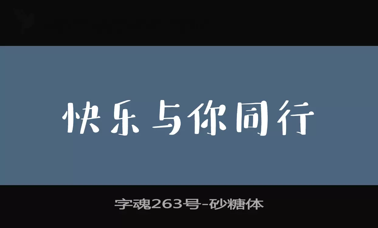 「字魂263号」字体效果图