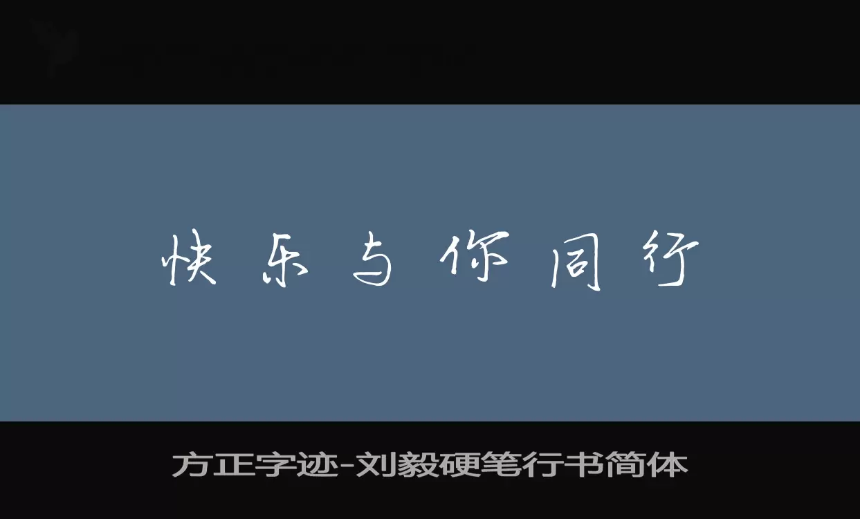 「方正字迹-刘毅硬笔行书简体」字体效果图