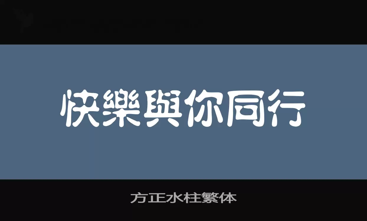 Font Sample of 方正水柱繁体