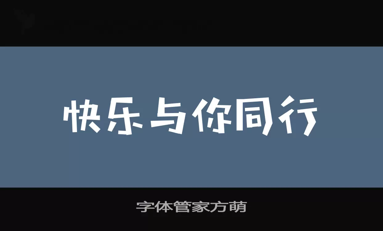 「字体管家方萌」字体效果图