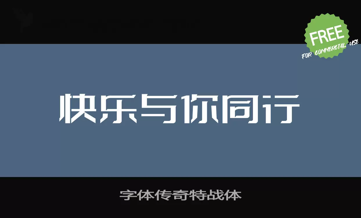 「字体传奇特战体」字体效果图