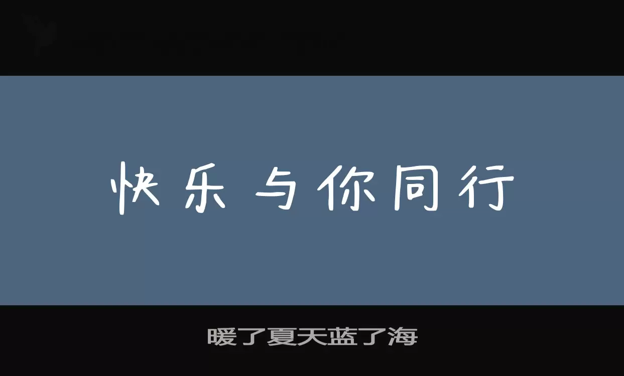 「暖了夏天蓝了海」字体效果图