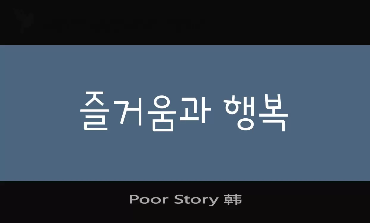 「Poor-Story-韩」字体效果图