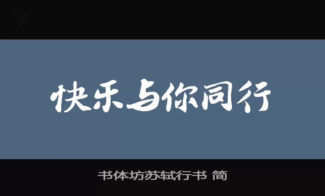 「书体坊苏轼行书-简」字体效果图