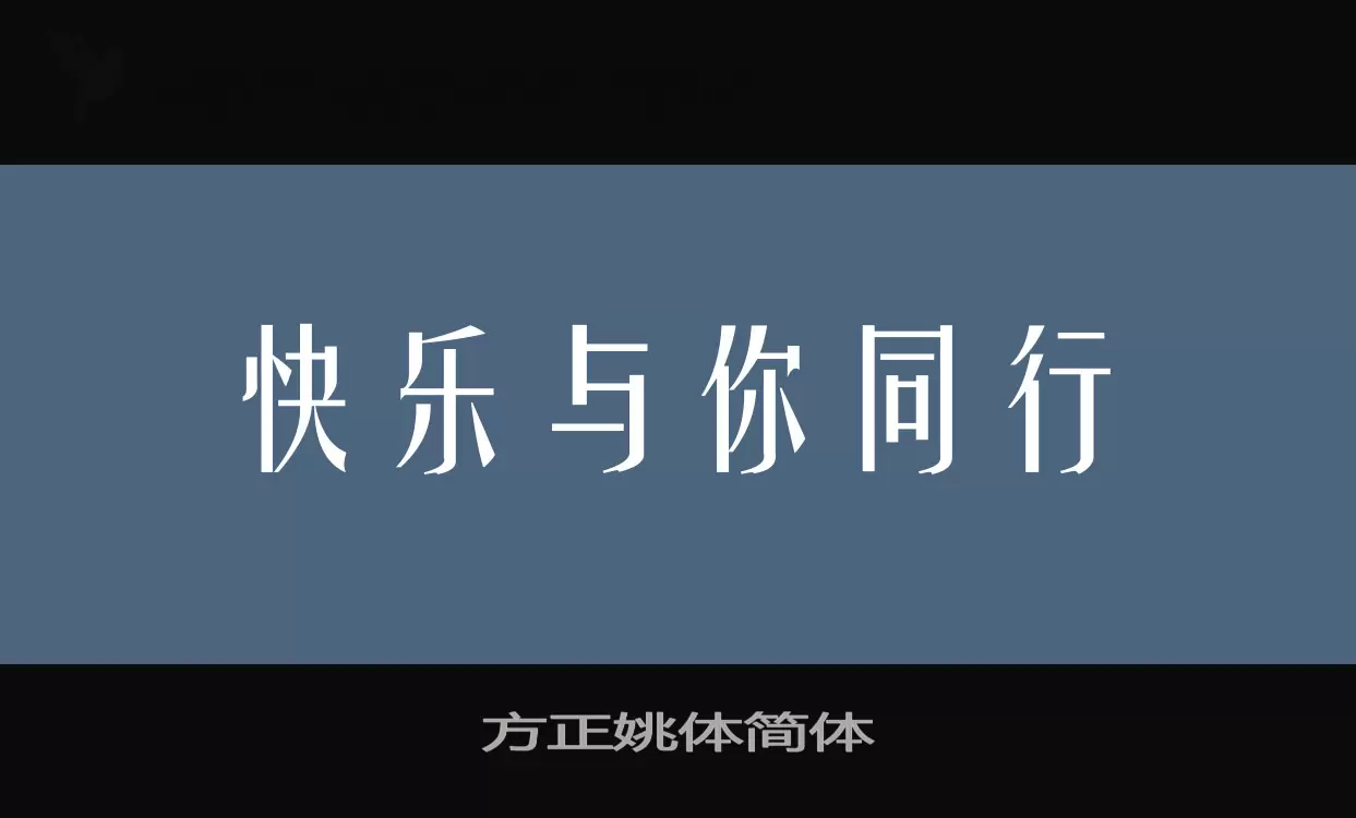 Font Sample of 方正姚体简体