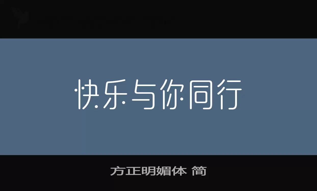 Font Sample of 方正明媚体-简