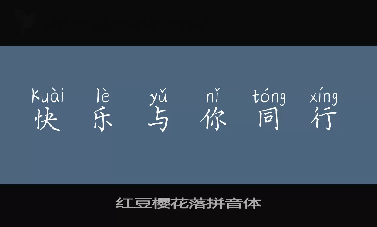 「红豆樱花落拼音体」字体效果图