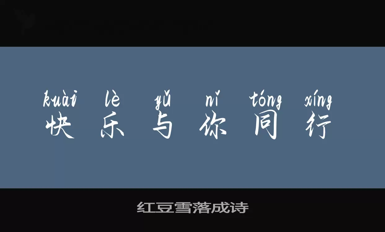 Font Sample of 红豆雪落成诗