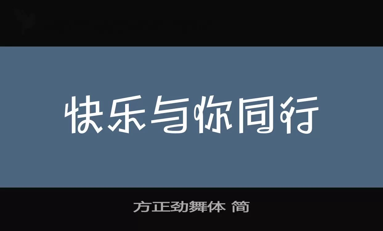 「方正劲舞体-简」字体效果图