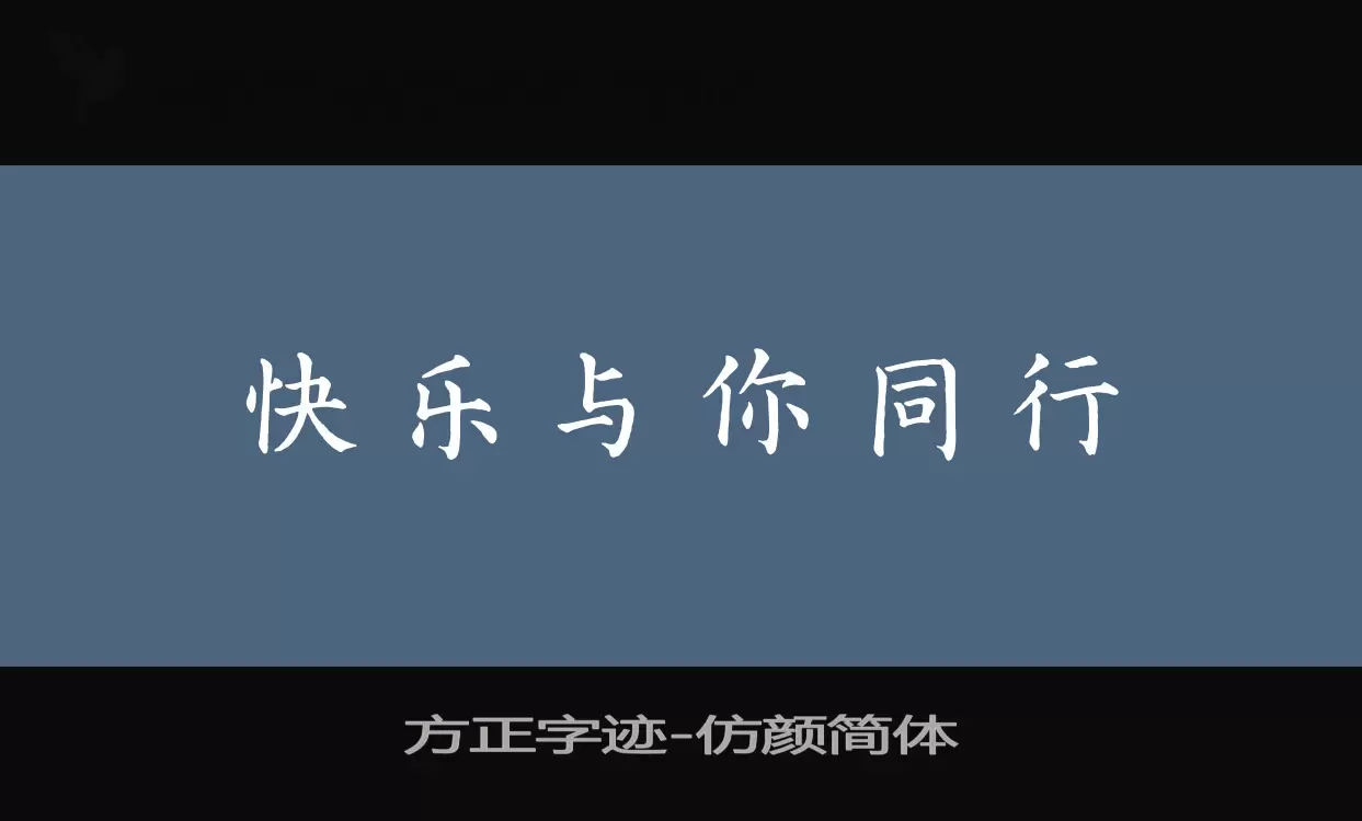 「方正字迹-仿颜简体」字体效果图