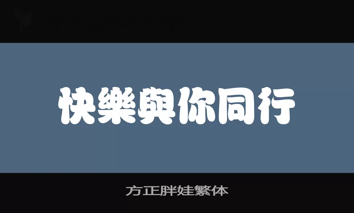 「方正胖娃繁体」字体效果图