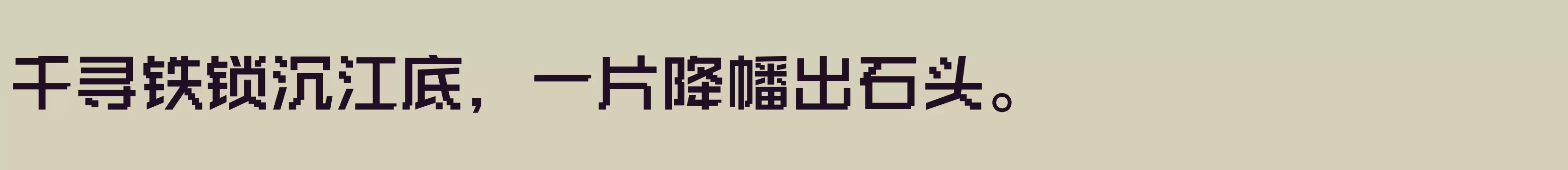 「闪 中粗」字体效果图