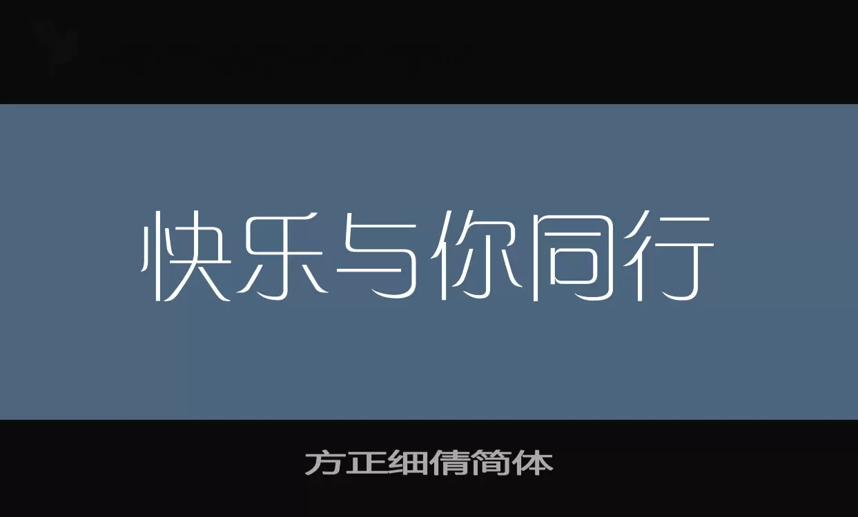 「方正细倩简体」字体效果图