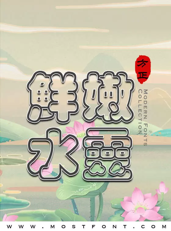 Typographic Design of 方正彩云繁体