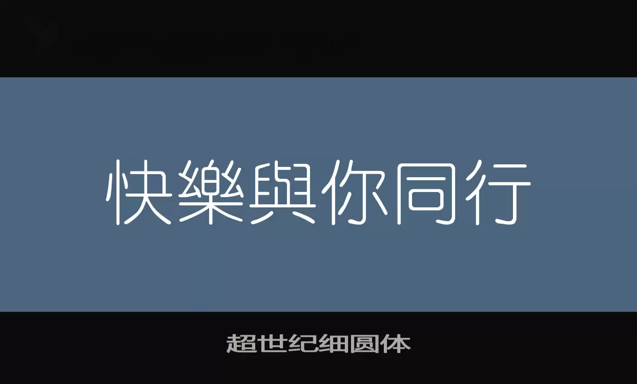 「超世纪细圆体」字体效果图