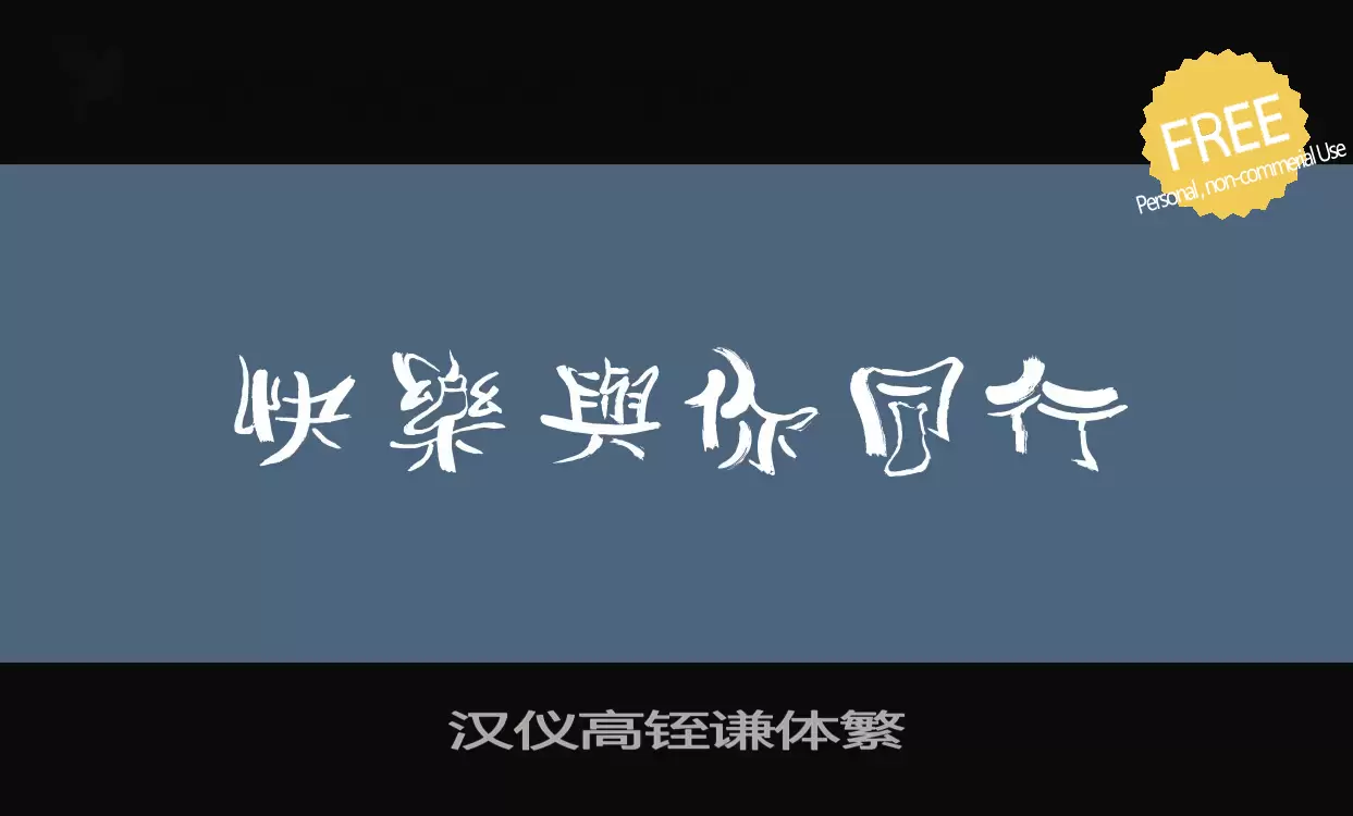 「汉仪高铚谦体繁」字体效果图