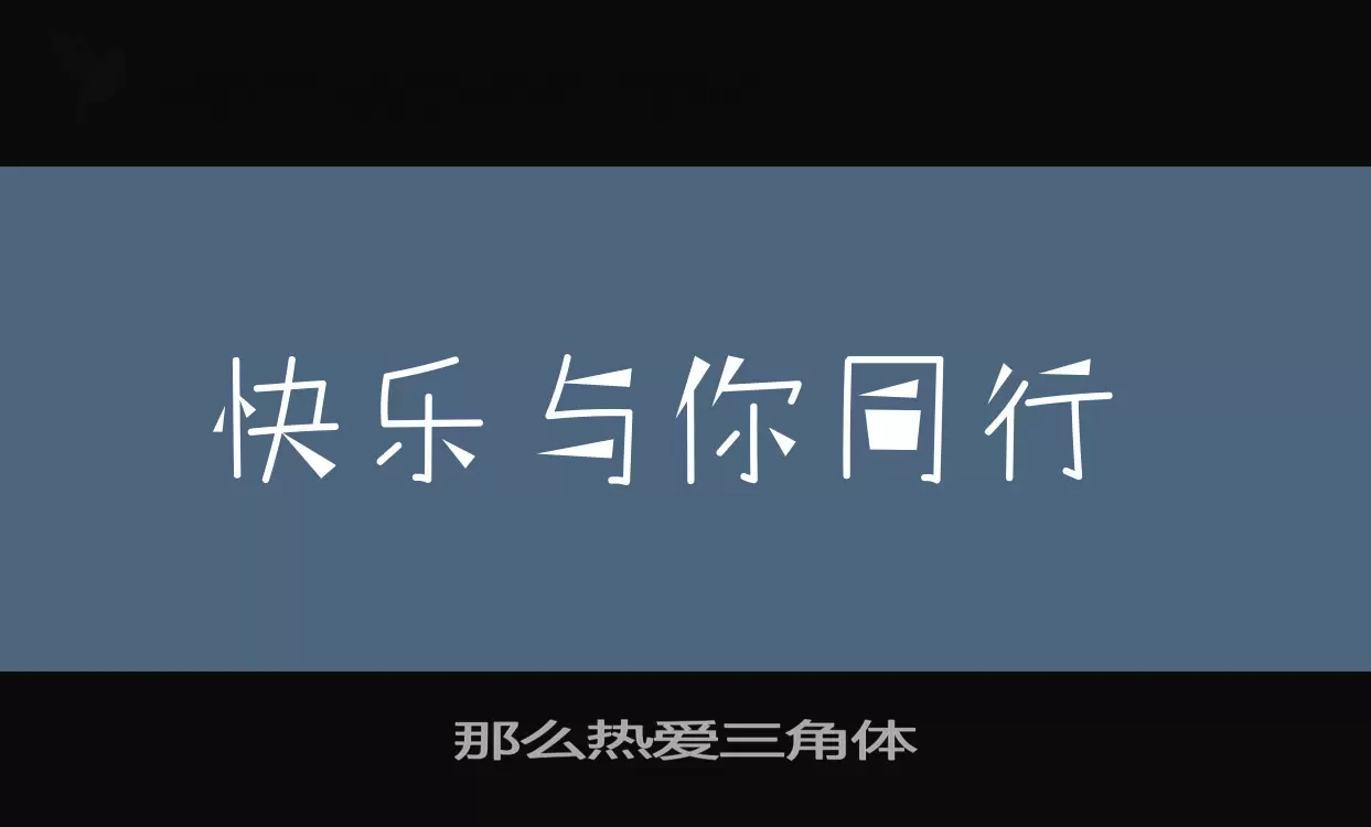 「那么热爱三角体」字体效果图