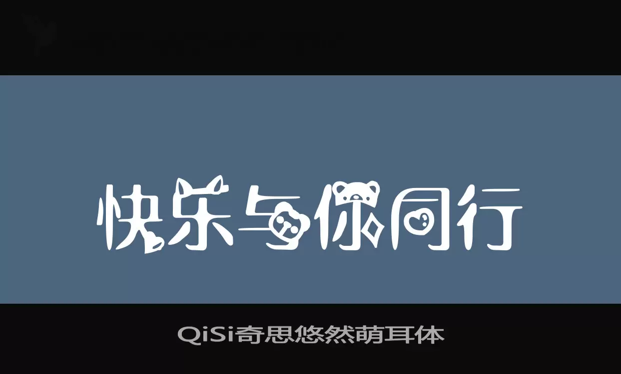 「QiSi奇思悠然萌耳体」字体效果图