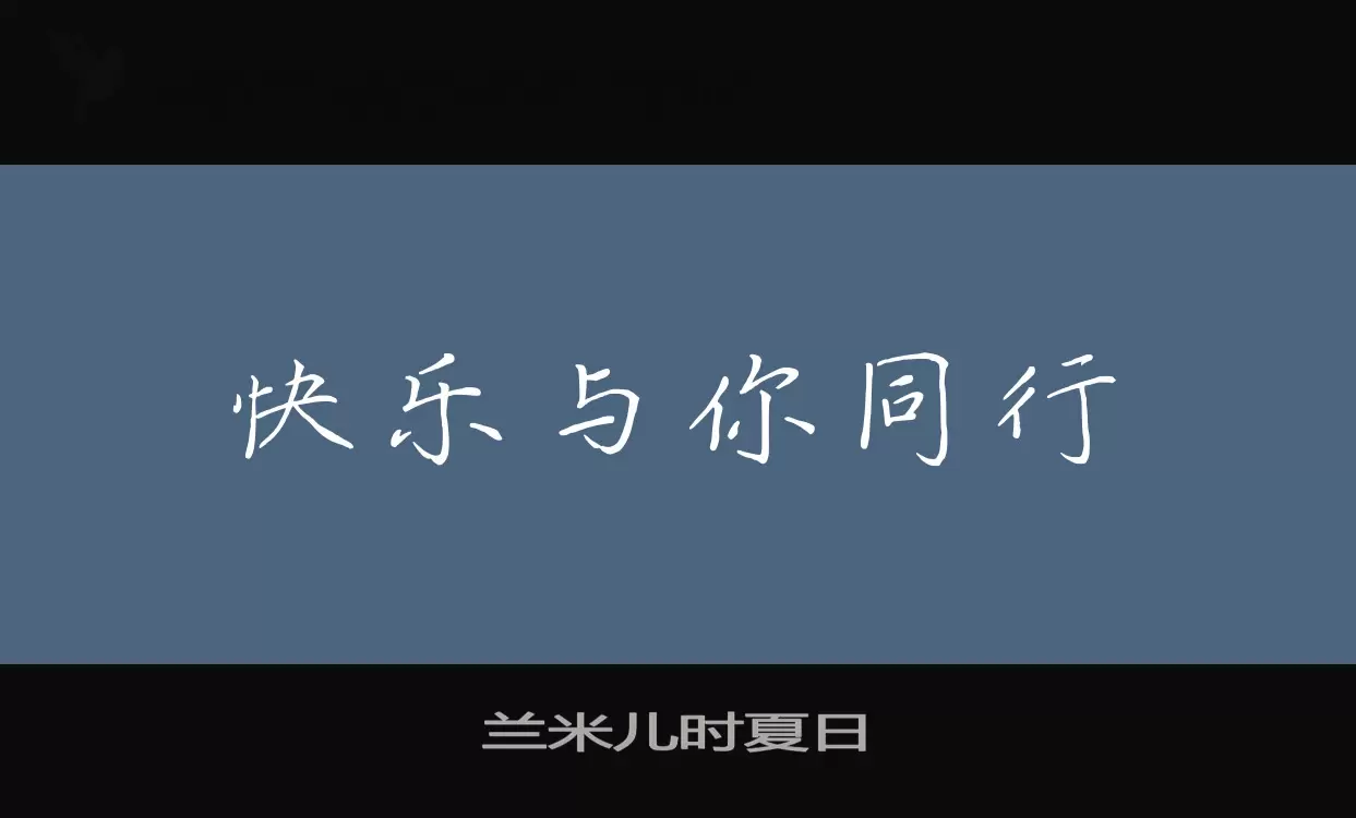 「兰米儿时夏日」字体效果图