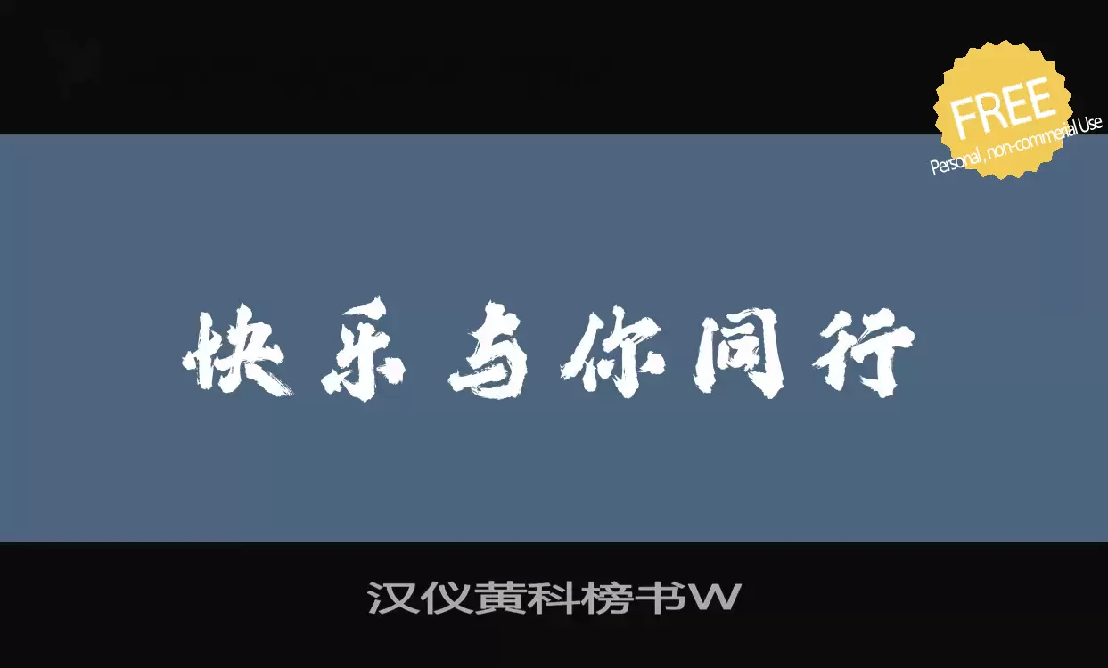 「汉仪黄科榜书W」字体效果图