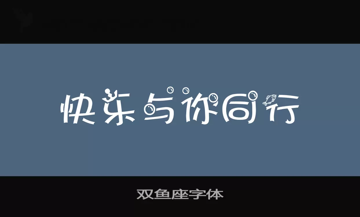 「双鱼座字体」字体效果图