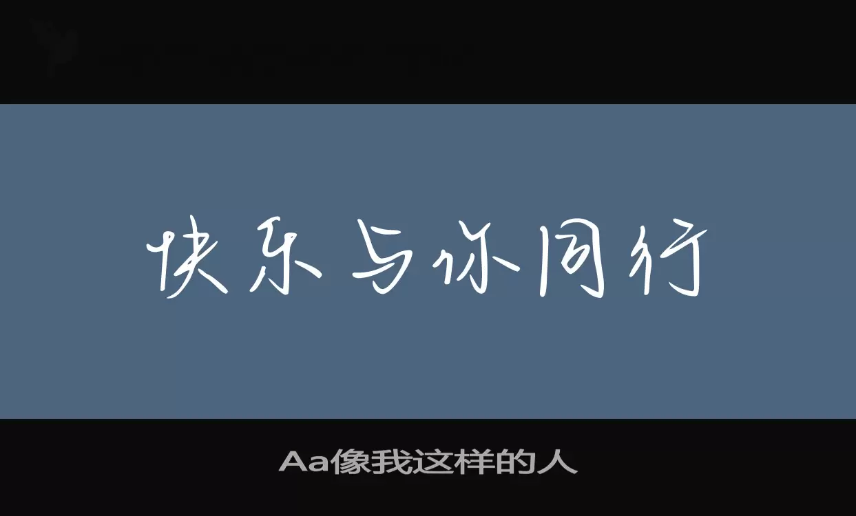 Font Sample of Aa像我这样的人