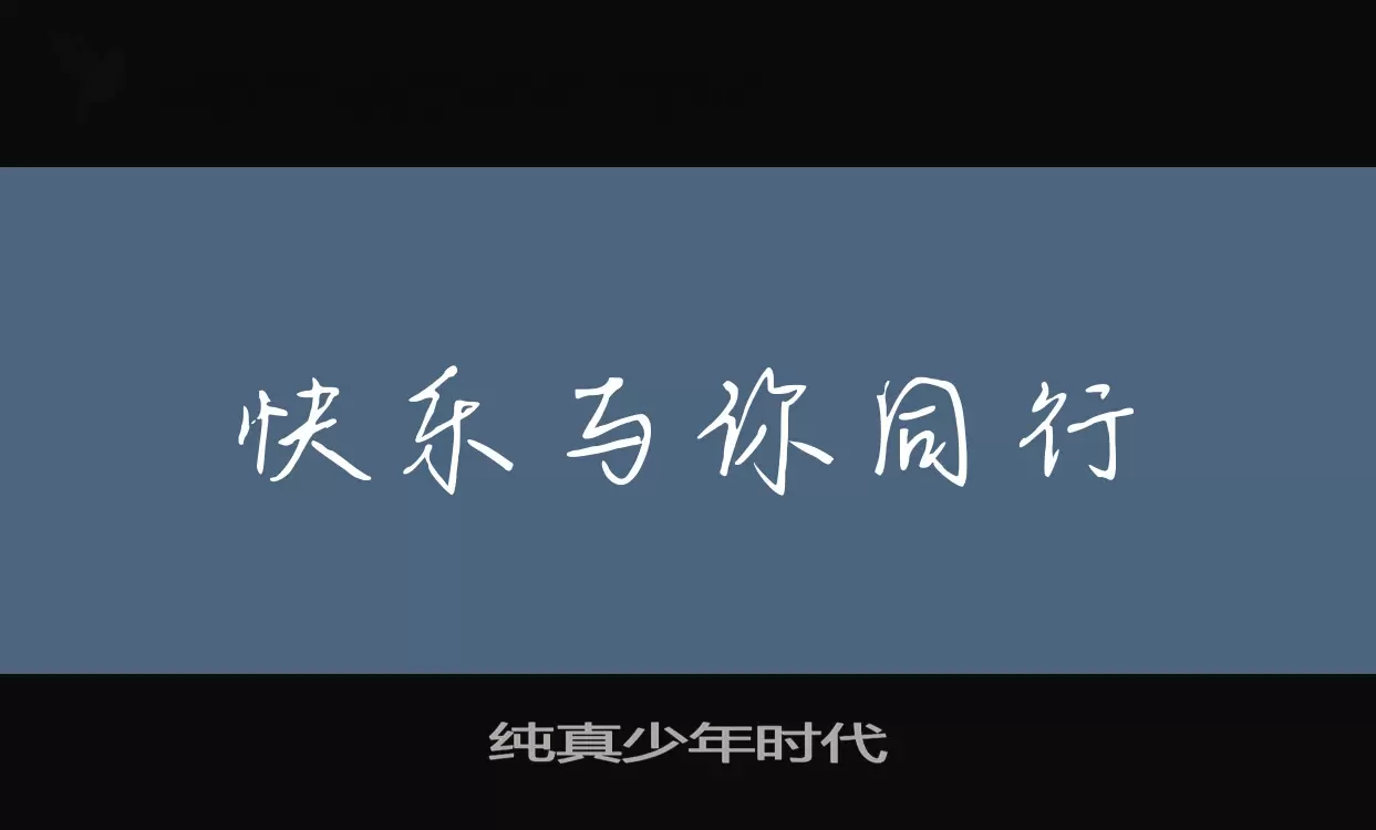 「纯真少年时代」字体效果图