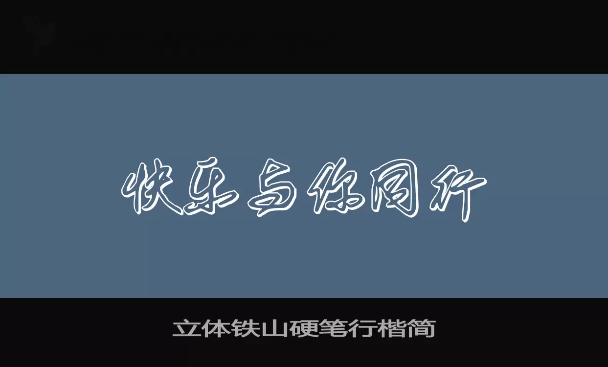 「立体铁山硬笔行楷简」字体效果图