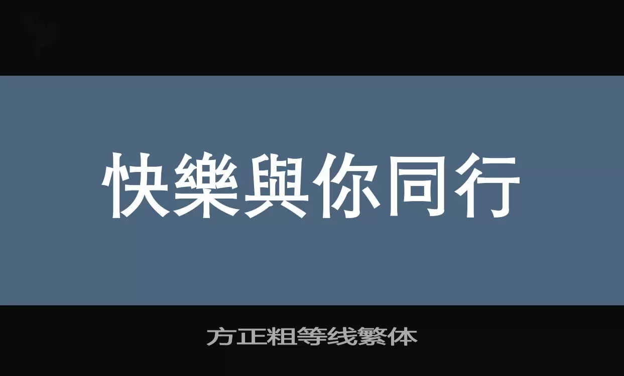 「方正粗等线繁体」字体效果图