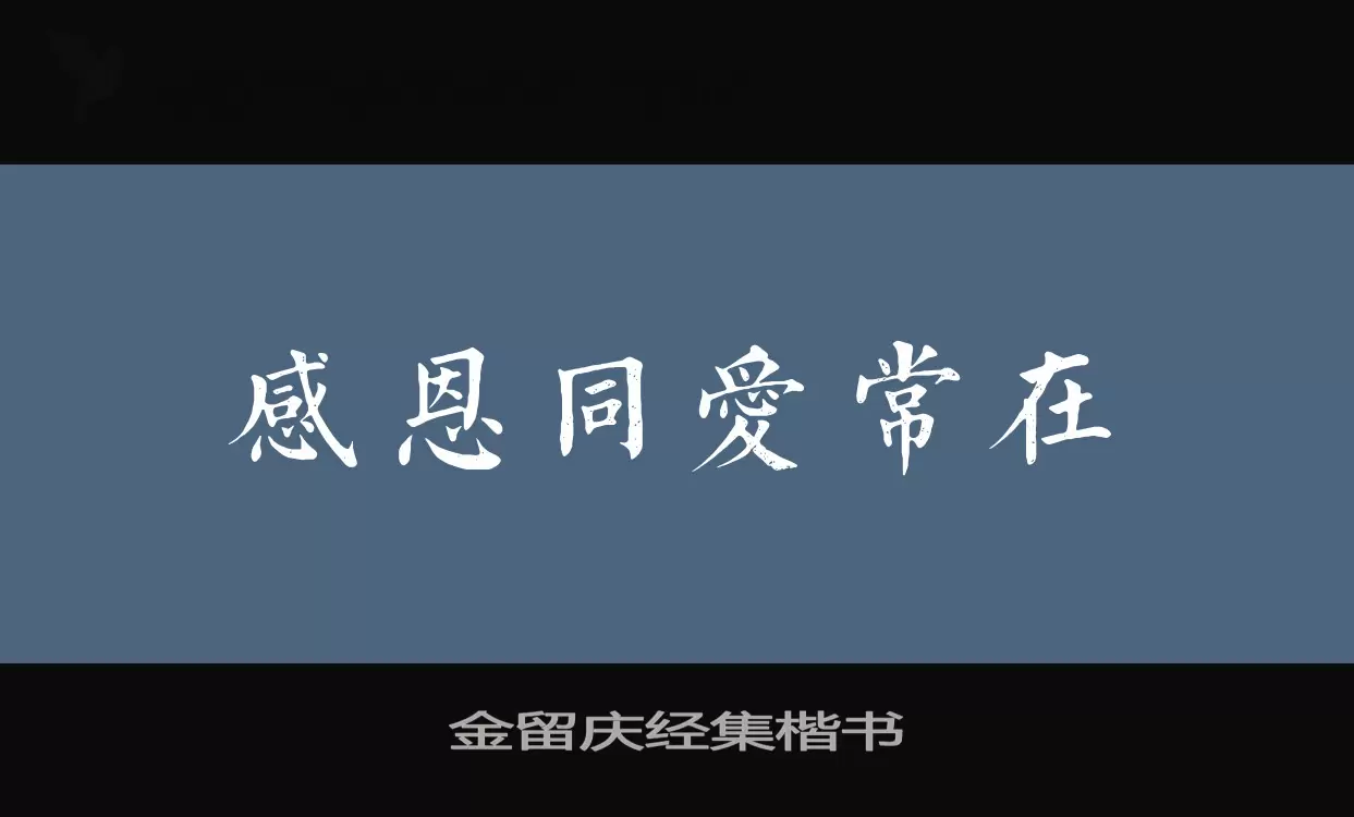 「金留庆经集楷书」字体效果图