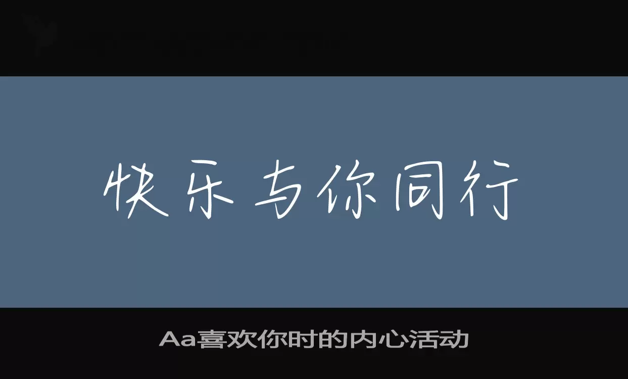 「Aa喜欢你时的内心活动」字体效果图