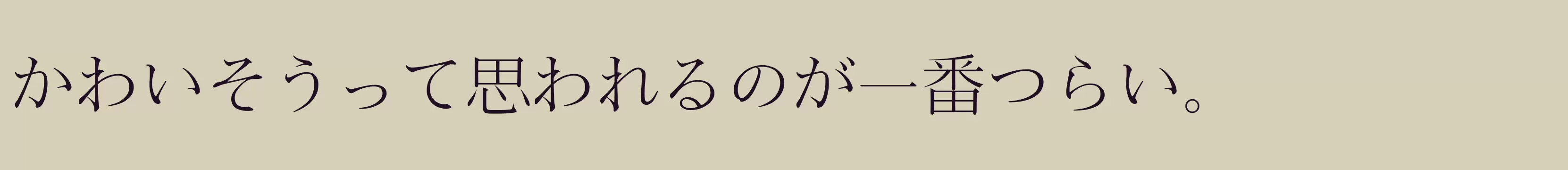 Preview Of さざなみ明朝