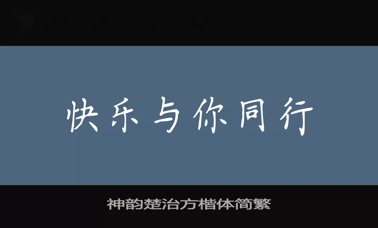 「神韵楚治方楷体简繁」字体效果图