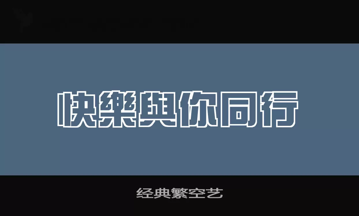 「经典繁空艺」字体效果图