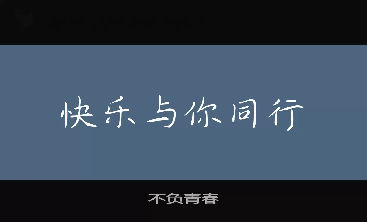 「不负青春」字体效果图