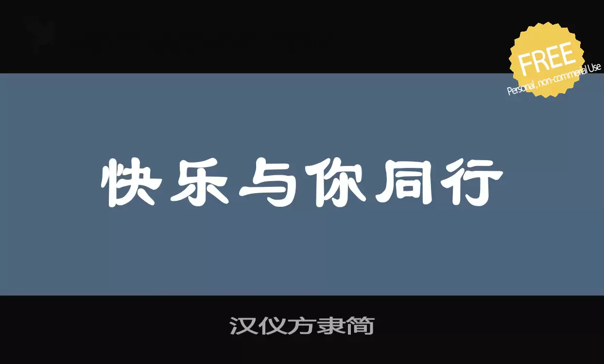 「汉仪方隶简」字体效果图