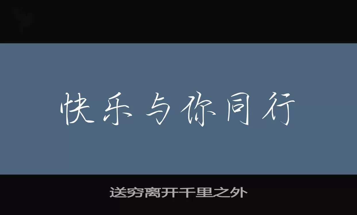 「送穷离开千里之外」字体效果图