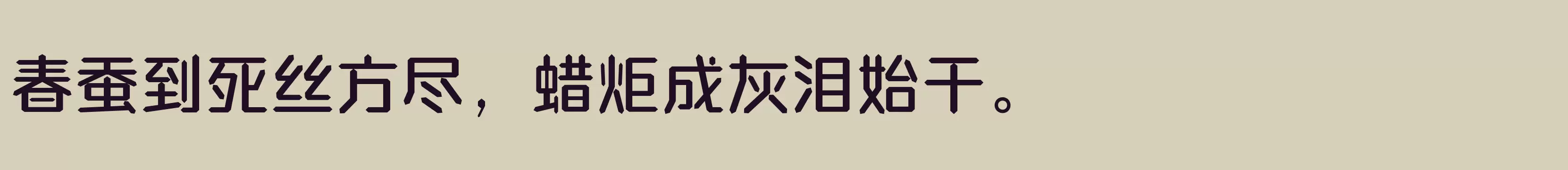 「方正钻石体 简繁 Medium」字体效果图