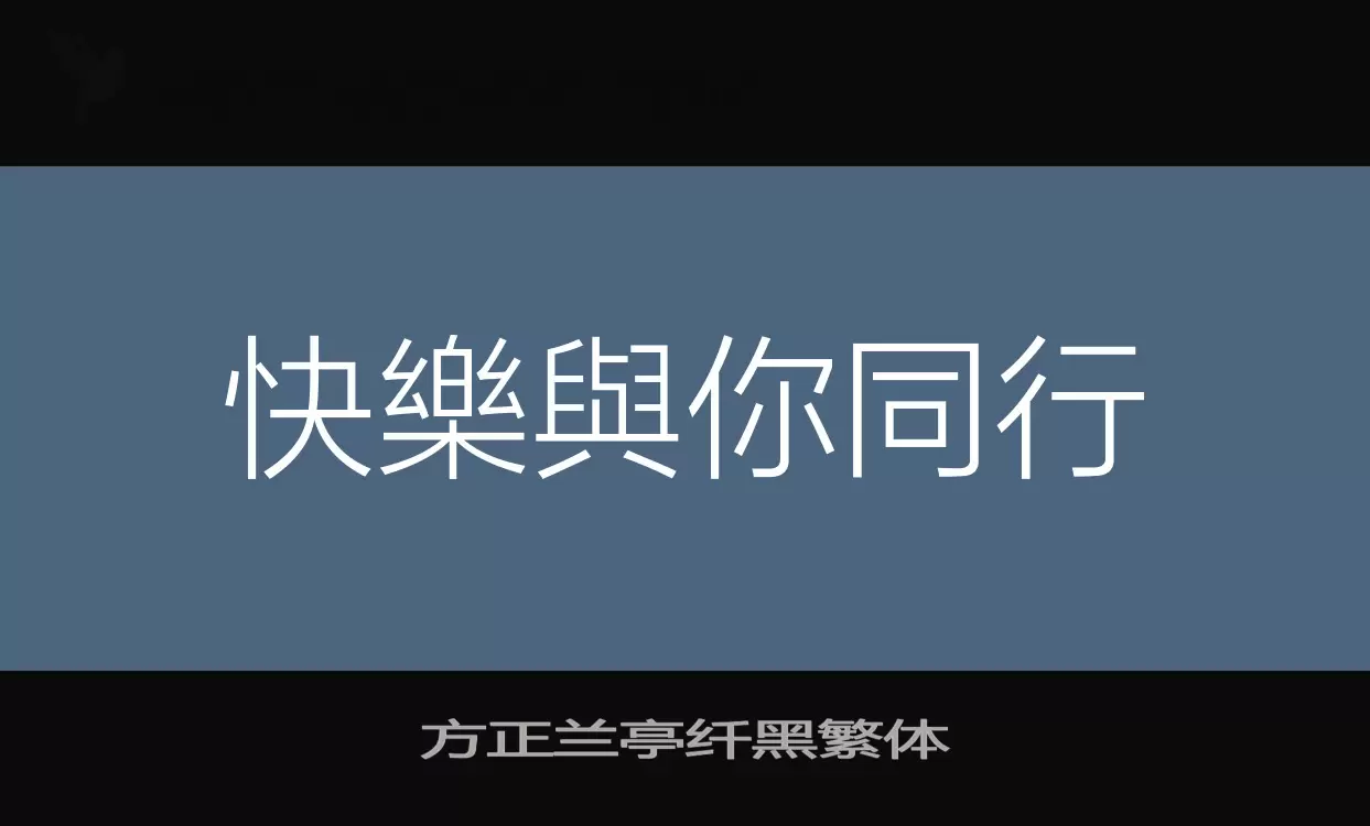 Font Sample of 方正兰亭纤黑繁体