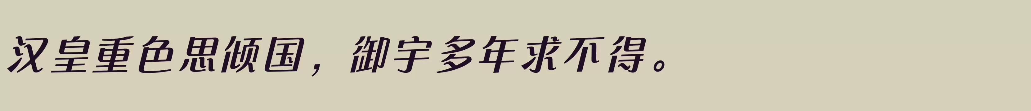 「方正快速体 简繁 DemiBold」字体效果图