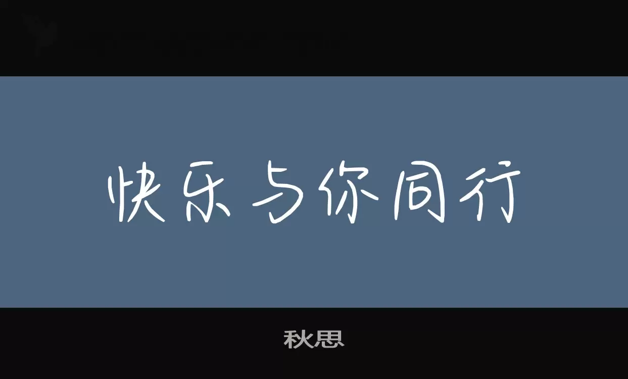 「秋思」字体效果图